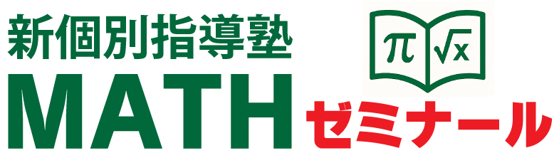 新個別指導塾MATHゼミナール